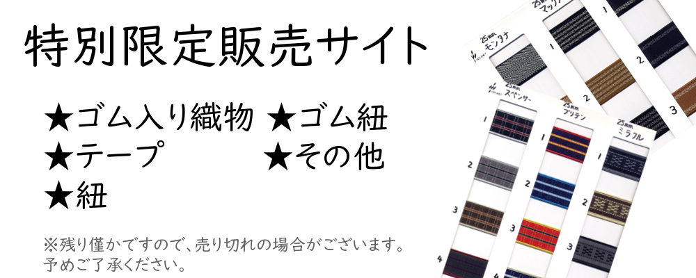 森製紐特別限定販売サイト